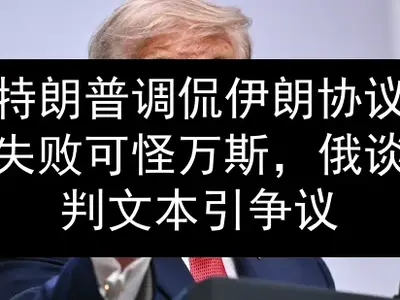 特朗普调侃伊朗协议失败可怪万斯，俄谈判文本引争议