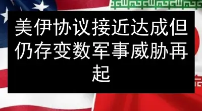 美伊协议接近达成但仍存变数 军事威胁再起