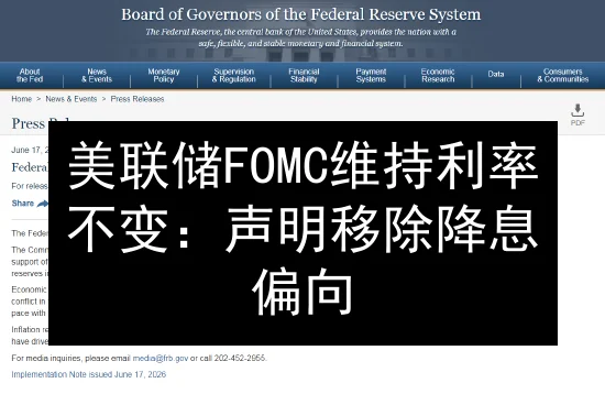 美联储FOMC维持利率不变：声明移除降息偏向