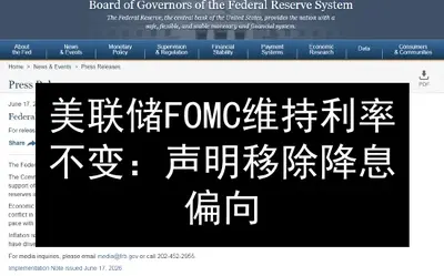 美联储FOMC维持利率不变：声明移除降息偏向