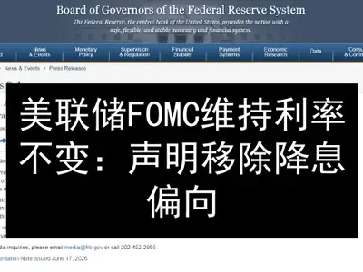 美联储FOMC维持利率不变：声明移除降息偏向