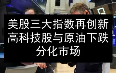 美股三大指数再创新高 科技股与原油下跌分化市场