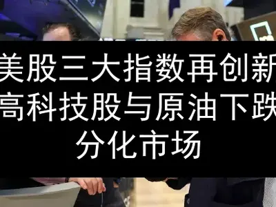 美股三大指数再创新高 科技股与原油下跌分化市场