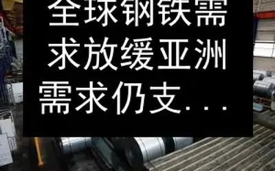 全球钢铁需求放缓 亚洲需求仍支撑黑色金属行业
