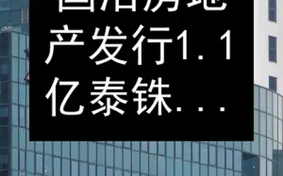国浩房地产发行1.1亿泰铢票据 年票息2.5%
