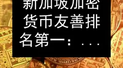 新加坡加密货币友善排名第一：监管与基础设施要点