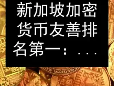 新加坡加密货币友善排名第一：监管与基础设施要点
