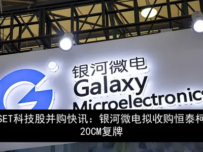SET科技股并购快讯：银河微电拟收购恒泰柯20CM复牌