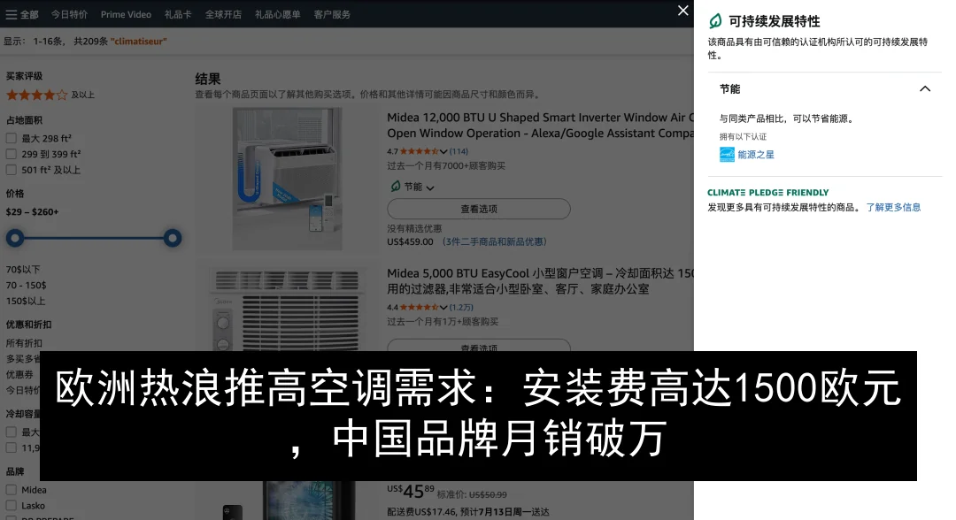 欧洲热浪推高空调需求：安装费高达1500欧元，中国品牌月销破万