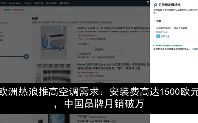 欧洲热浪推高空调需求：安装费高达1500欧元，中国品牌月销破万