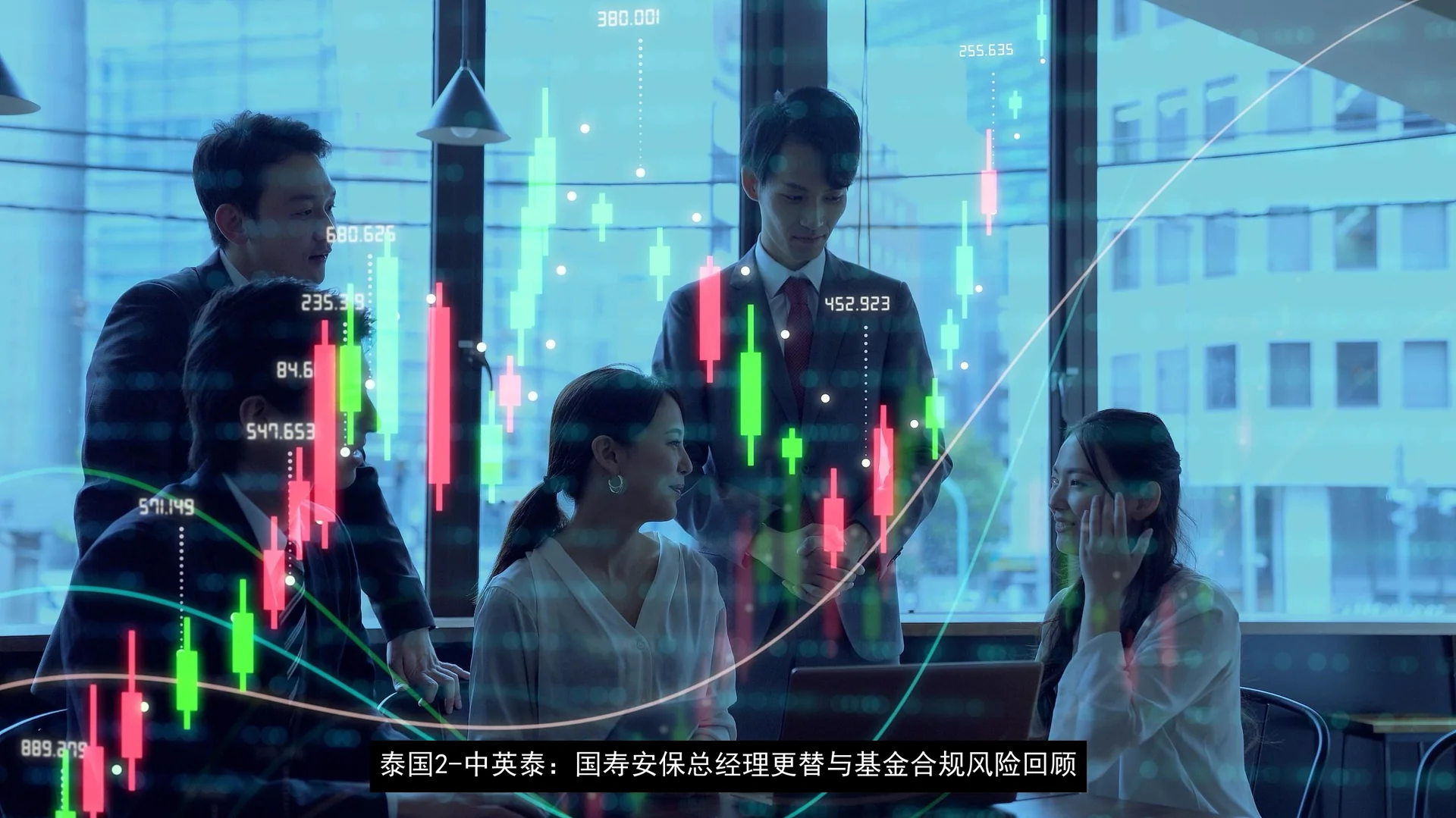 泰国2-中英泰：国寿安保总经理更替与基金合规风险回顾