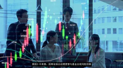 泰国2-中英泰：国寿安保总经理更替与基金合规风险回顾