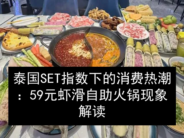 泰国SET指数下的消费热潮：59元虾滑自助火锅现象解读