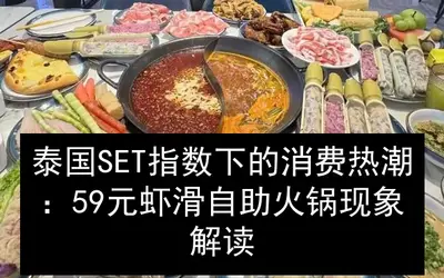 泰国SET指数下的消费热潮：59元虾滑自助火锅现象解读