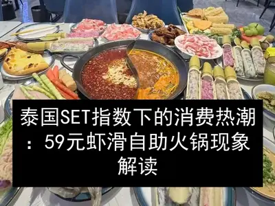 泰国SET指数下的消费热潮：59元虾滑自助火锅现象解读