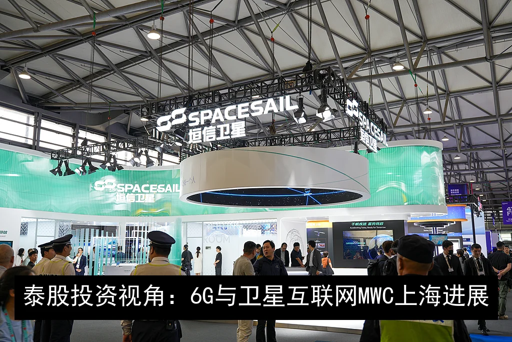 泰股投资视角：6G与卫星互联网MWC上海进展