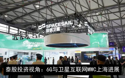 泰股投资视角：6G与卫星互联网MWC上海进展