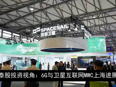 泰股投资视角：6G与卫星互联网MWC上海进展